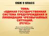 Единая государственная система предупреждения и ликвидации чрезвычайных ситуаций