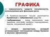 Графика