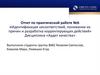Отчет по практической работе №6 «Идентификация несоответствий, понимание их причин и разработка корректирующих действий»