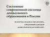 Состояние современной системы дошкольного образования в России  (лекция)