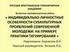 Индивидуально-личностные особенности субкультурных проявлений современной молодежи