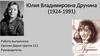 Юлия Владимировна Друнина (1924-1991)