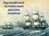 Кругосветные путешествия русских моряков