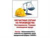 Несчастные случаи на производстве: расследование, порядок возмещения вреда