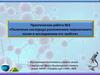 Получение кислорода разложением перманганата калия и исследование его свойств. Практическая работа №3