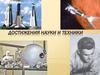 Достижения науки и техники