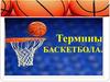 Термины баскетбола