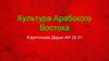 Культура Арабского Востока