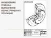 Инженерная графика. Выполнение изометрических проекций