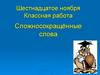 Сложносокращённые слова  (6 класс)
