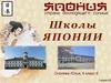 Школы Японии