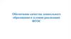 Обеспечение качества дошкольного образования  условия реализации ФГОС
