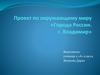 Города России. г. Владимир