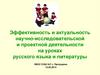 Эффективность и актуальность научно-исследовательской и проектной деятельности на уроках русского языка и литературы