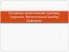 Основные фонетические единицы. Ударение. Фонетический разбор. Орфоэпия