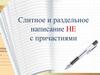 Слитное и раздельное написание не с причастиями