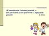 Класифікація хімічних реакцій за кількістю і складом реагентів та продуктів реакції. 9 клас