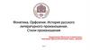 Фонетика. Орфоэпия. История русского литературного произношения. Стили произношения