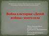 Война в истории "Детей войны" моего села