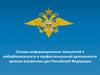 Основы информационных технологий и кибербезопасности в профессиональной деятельности органов внутренних дел Российской Федерации