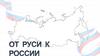 От Руси к России