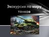 Экскурсия по миру танков