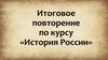 Итоговое повторение по курсу «История России». Урок 20