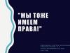 Мы тоже имеем права