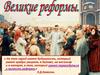 Великие реформы