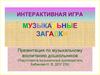 Музыкальные загадки. Интерактивная игра