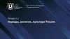 Народы, религия, культура России