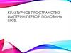 Культурное пространство империи в первой половине XIX века