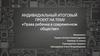 Права ребенка в современном обществе