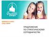 Снежный городок. Предложение по стратегическому сотрудничеству