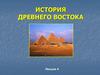 Древний Восток. Этно - языковая карта Ближнего Востока  (лекция 4)