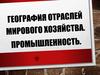 География отраслей мирового хозяйства. Промышленность