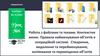 Робота з файлами та теками. Контекстне меню. Правила найменування об’єктів в операційній системі. Урок №6