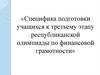 Специфика подготовки учащихся к третьему этапу республиканской олимпиады по финансовой грамотности