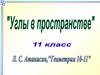 Углы в пространстве