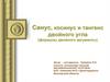 Синус, косинус и тангенс двойного угла (формулы двойного аргументы)