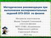 Методические рекомендации при выполнении экспериментальных заданий ОГЭ-2016 по физике