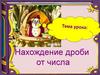 Нахождение дроби от числа