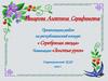 Макарова Алевтина Серафимовна. Презентация работ на республиканский конкурс «Серебряная звезда»