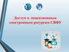 Доступ к лицензионным электронным ресурсам СВФУ