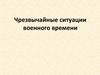 Чрезвычайные ситуации военного времени. Тема 8. БДЖ