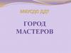 Город мастеров