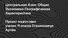 Центральная Азия: Общая Экономико-Географическая Характеристика