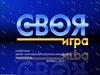 Сказочная. Своя игра