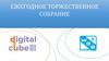 Ежегодное торжественное собрание. Digital Cube