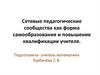 Сетевые педагогические сообщества как форма самообразования и повышение квалификации учителя